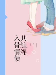 入骨情债共缠绵