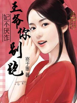 妃不厌诈：王爷你别跑