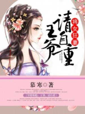 将女狂妻：王爷，请自重
