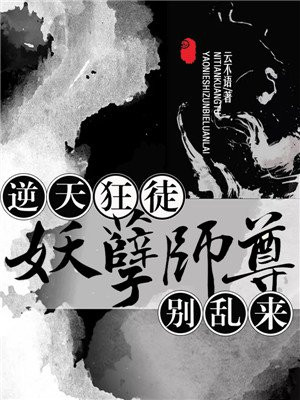 妖孽师尊夜无忧