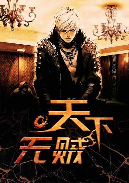 天下无贼