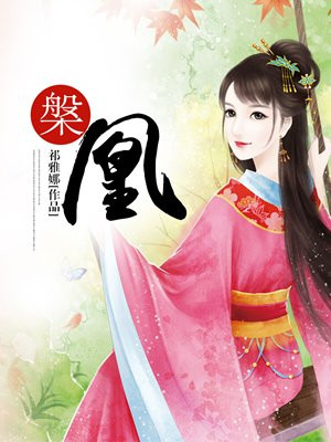 槃凰