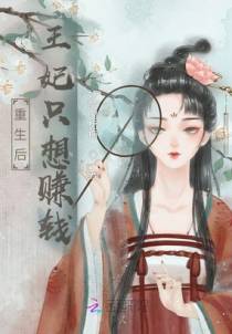 重生后王妃只想赚钱