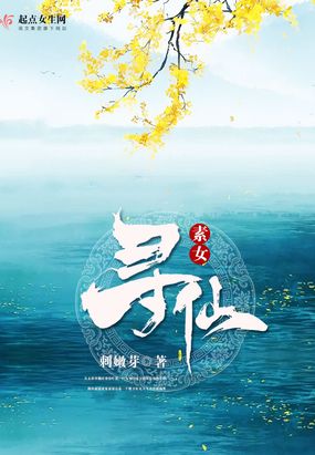 素女寻仙张萧晗