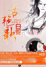 古艳歌·白蛇