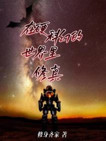 在硬科幻的世界里修真