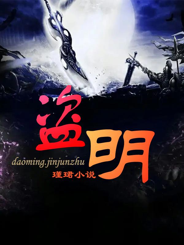 盗明