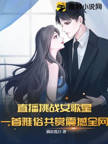 直播挑战女歌星,一首雅俗共赏震撼全网