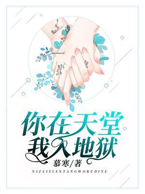 你在天堂,我入地狱