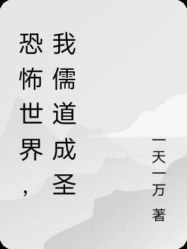 恐怖世界,我儒道成圣
