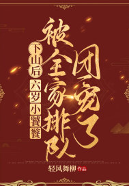 下山后,六岁小饕餮被全家排队团宠了