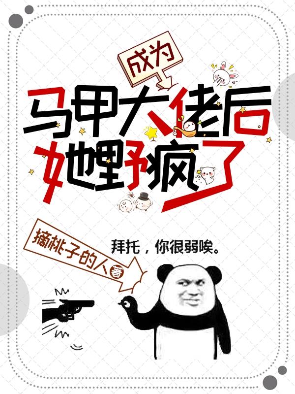 成为马甲大佬后她野疯了