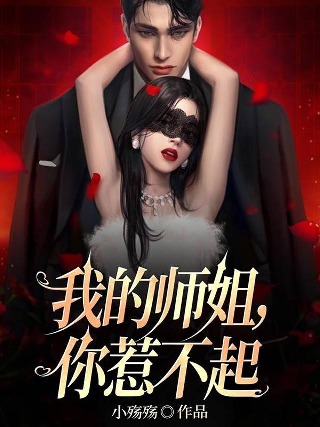 我的师姐，你惹不起