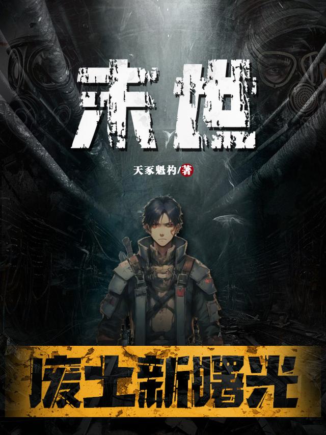 核战末世：废土新曙光