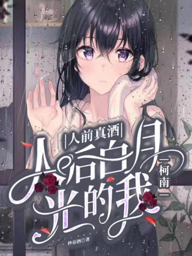 柯南：人前真酒,人后白月光的我