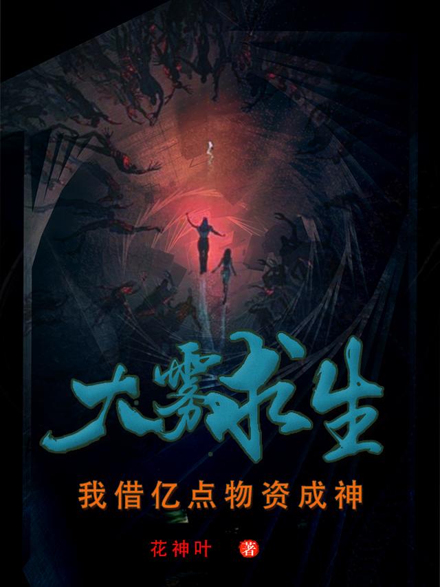 大雾求生：我借亿点物资成神