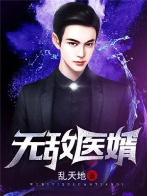 无敌医婿