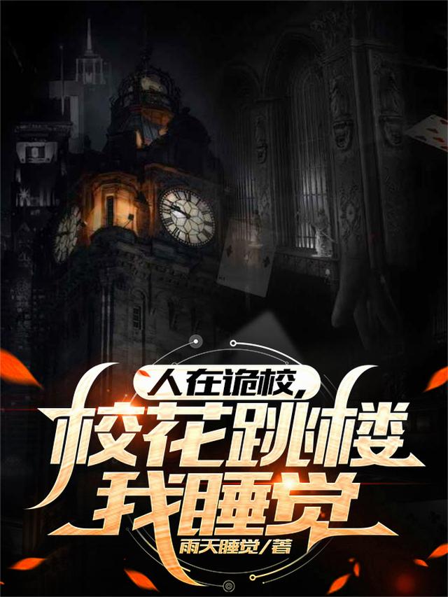 人在诡校，校花跳楼我睡觉