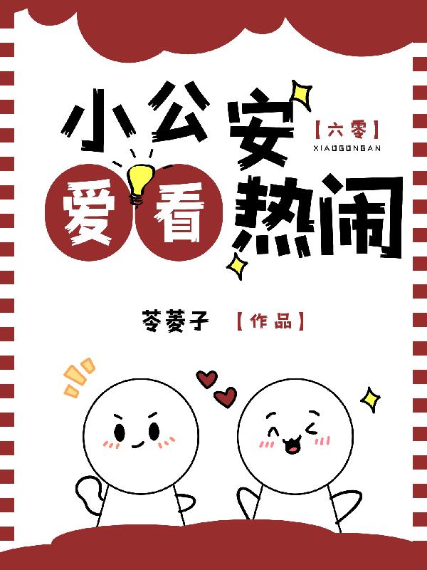 六零小公安爱看热闹