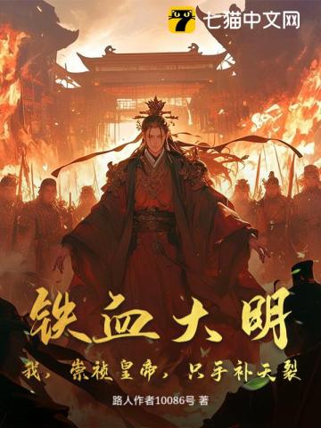 铁血大明：我，崇祯皇帝，只手补天裂