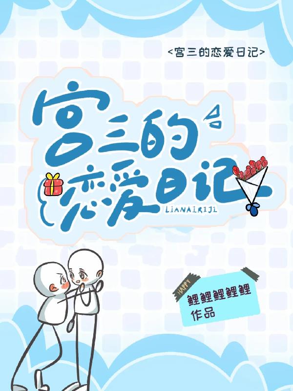 宫三的恋爱日记