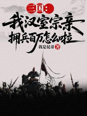 三国：我汉室宗亲拥兵百万怎么啦